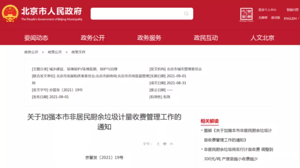 三盛環(huán)?？萍紟憬庾x非居民廚余垃圾收費新政策，快跟我們一睹為快